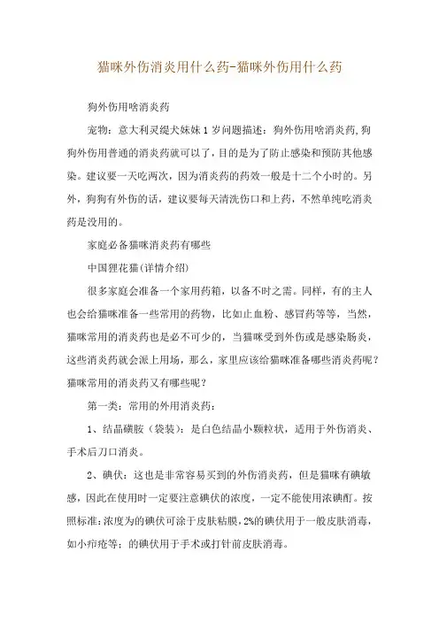猫咪外伤消炎用什么药-猫咪外伤用什么药