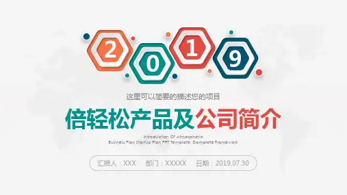 倍轻松产品及公司简介