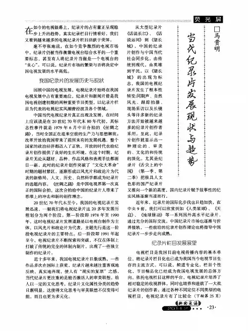 当代纪录片发展现状与趋势