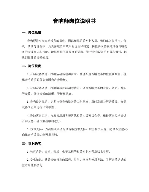 音响师岗位说明书