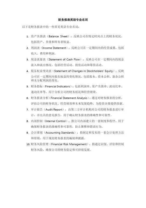 财务报表英语专业名词