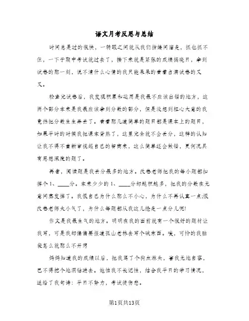 语文月考反思与总结(7篇)