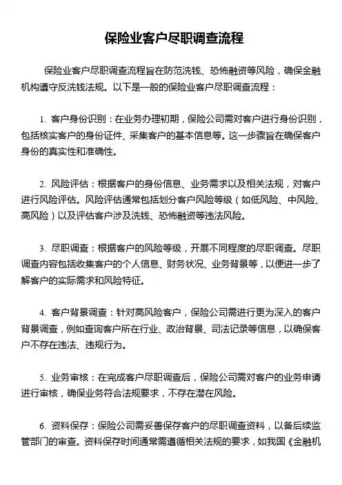 保险业客户尽职调查流程
