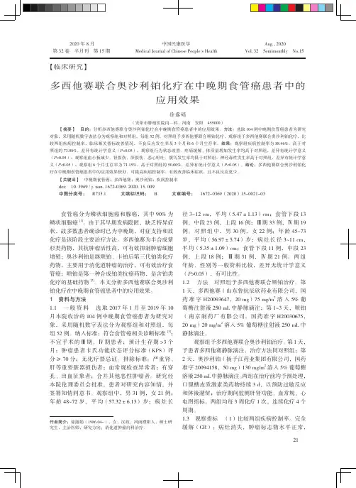 多西他赛联合奥沙利铂化疗在中晚期食管癌患者中的应用效果