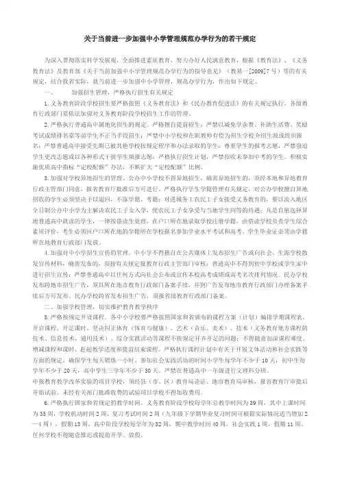 关于当前进一步加强中小学管理规范办学行为的若干规定