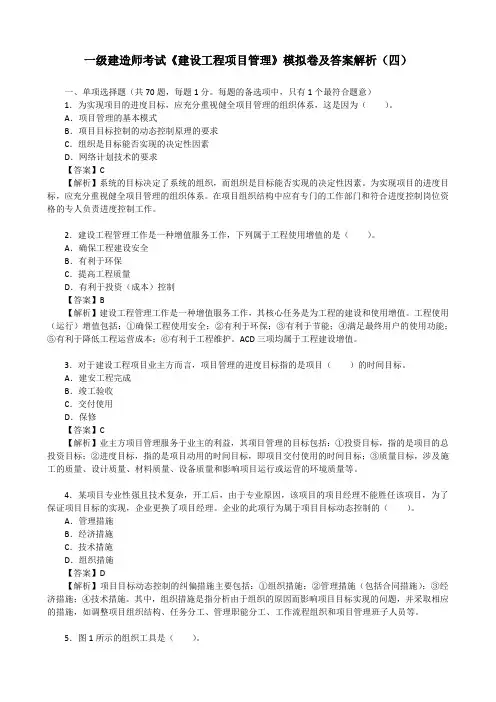 一级建造师考试《建设工程项目管理》模拟卷及答案解析(四)