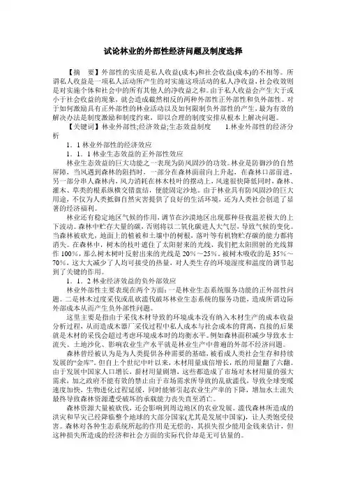 试论林业的外部性经济问题及制度选择