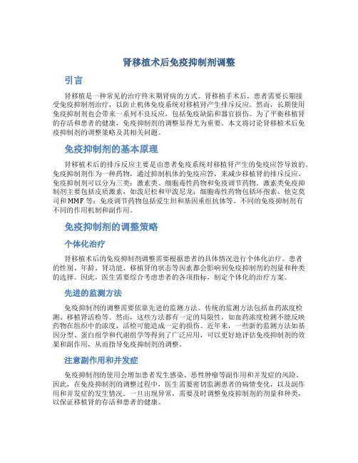 肾移植术后免疫抑制剂调整