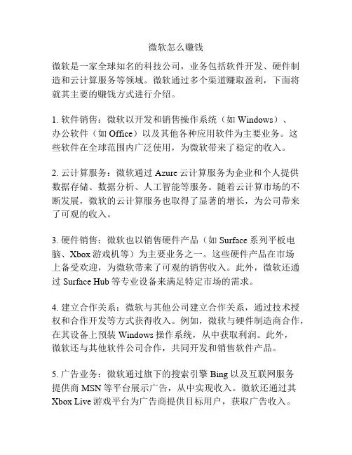 微软怎么赚钱
