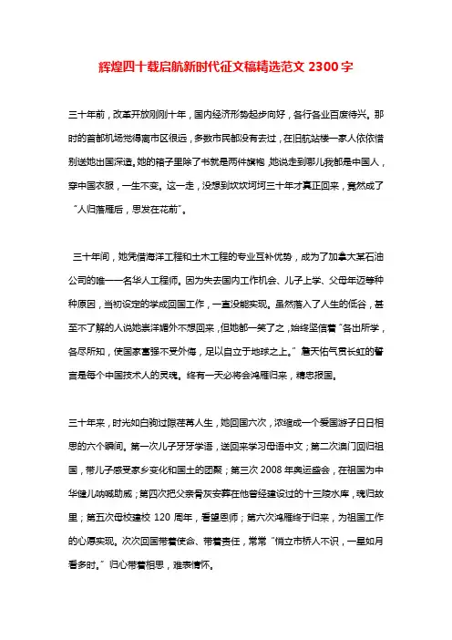 辉煌四十载启航新时代征文稿精选范文2300字