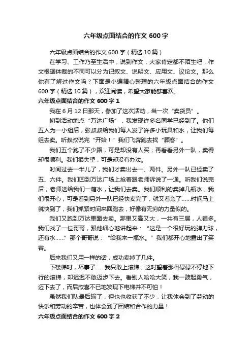 六年级点面结合的作文600字（精选10篇）