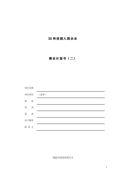 【精品文档】2019年某知名科技园入园企业商业计划书