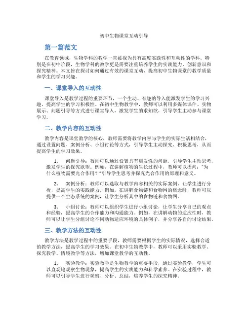 初中生物课堂互动引导