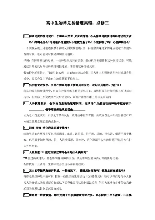 高中生物常见易错题集锦：稳态与环境(必修3)