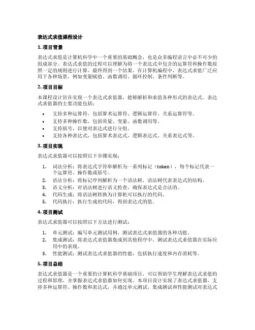 表达式求值课程设计c++
