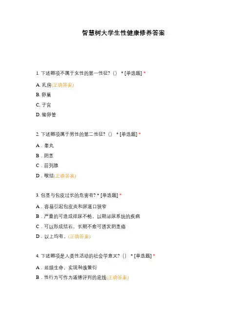 智慧树大学生性健康修养答案