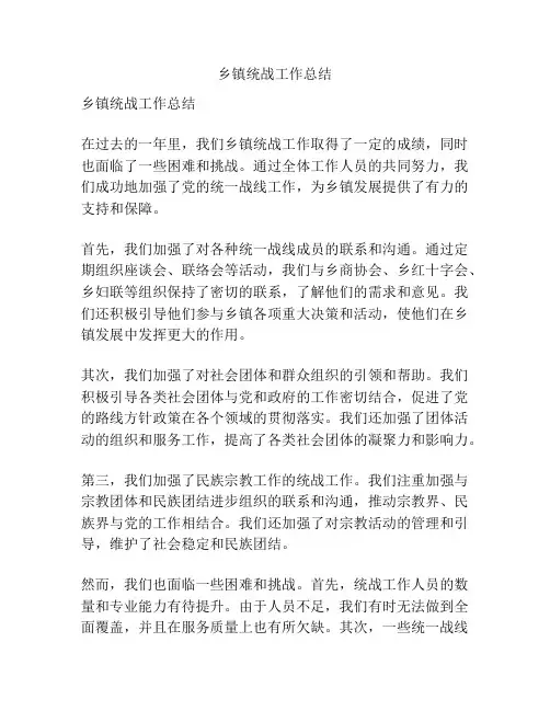 乡镇统战工作总结