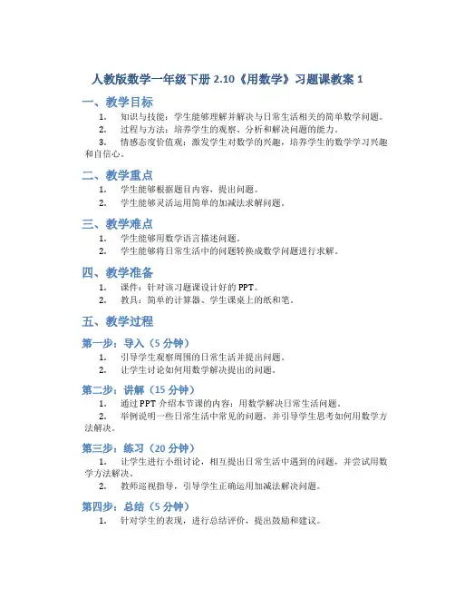 人教版数学一年级下册2.10《用数学》习题课教案1