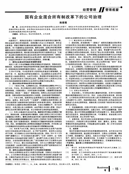 国有企业混合所有制改革下的公司治理