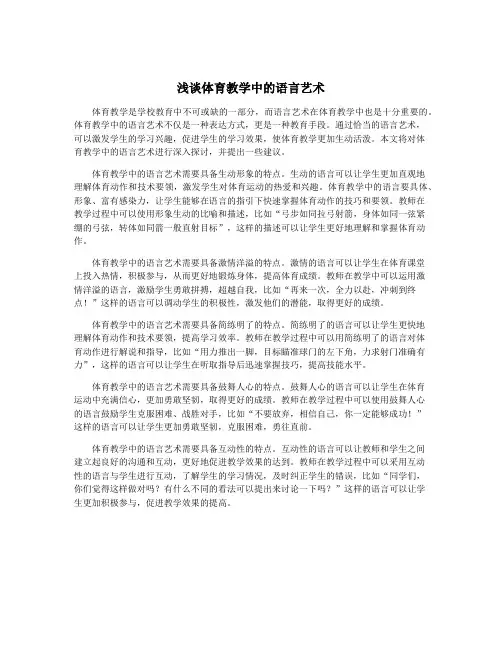 浅谈体育教学中的语言艺术