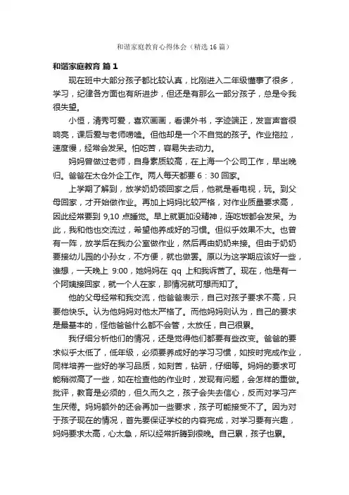 和谐家庭教育心得体会（精选16篇）