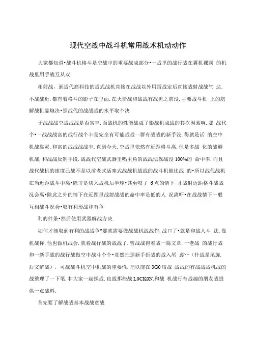 现代空战中战斗机常用战术机动动作
