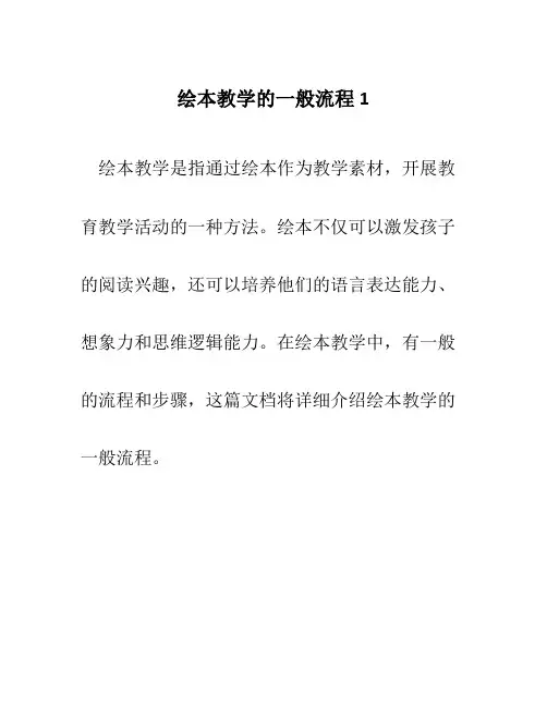 绘本教学的一般流程1
