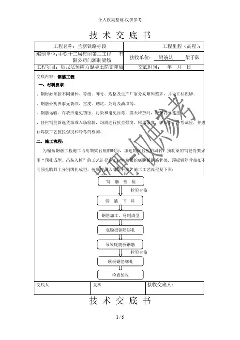 后张法预应力混凝土简支箱梁工程技术交底书
