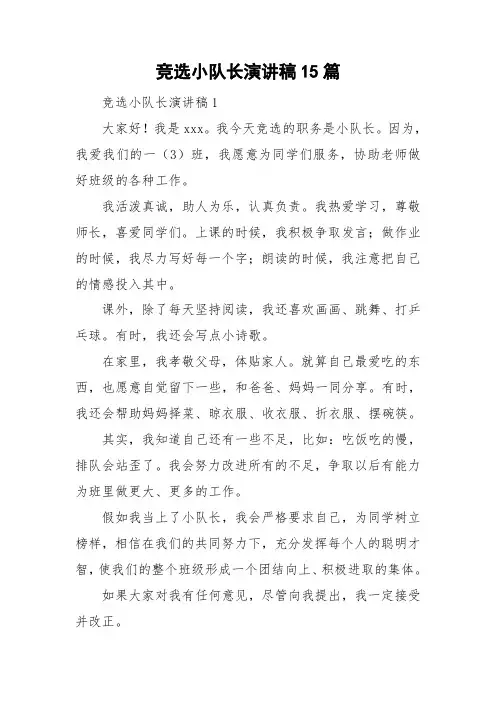 竞选小队长演讲稿15篇