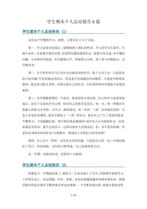 学生期末个人总结报告6篇