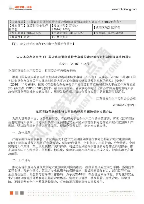 江苏省防范遏制重特大事故构建双重预防机制实施办法(2016年发布)