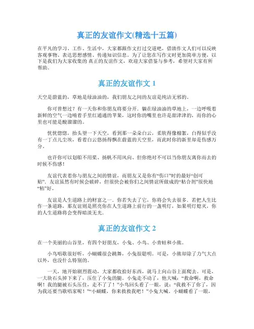 真正的友谊作文(精选十五篇)