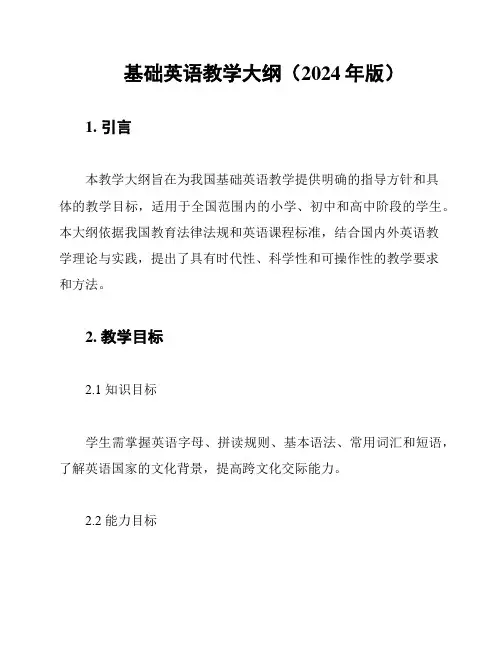 基础英语教学大纲(2024年版)