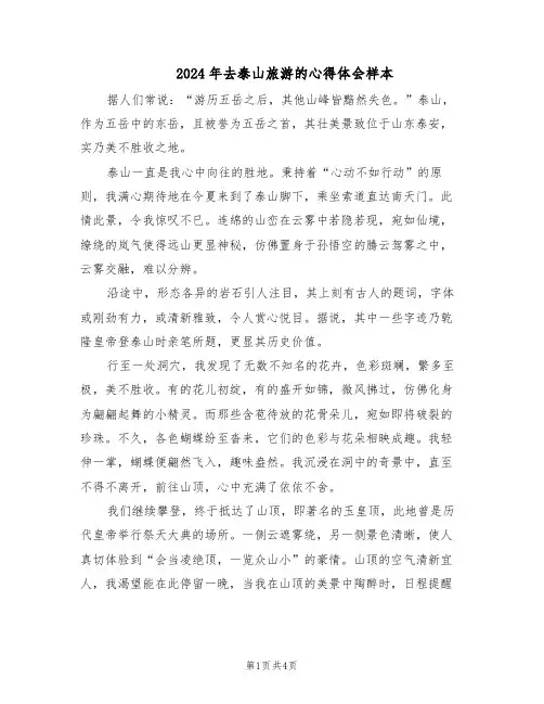 2024年去泰山旅游的心得体会样本（三篇）