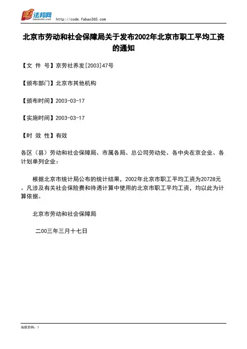 北京市劳动和社会保障局关于发布2002年北京市职工平均工资的通知