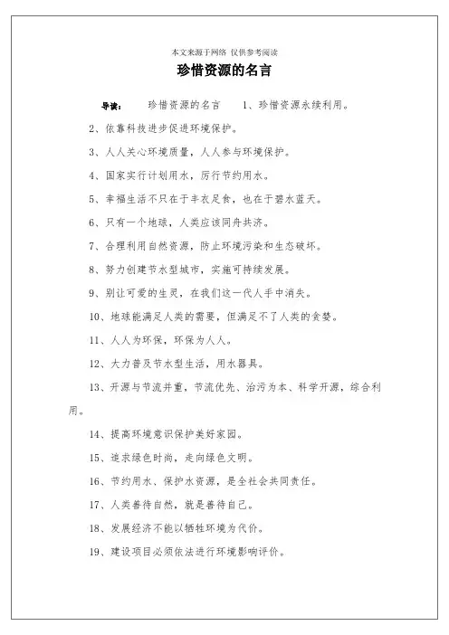 珍惜资源的名言