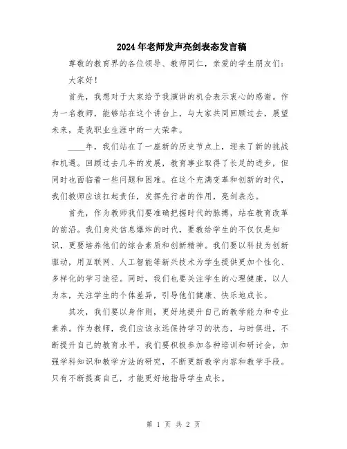 2024年老师发声亮剑表态发言稿
