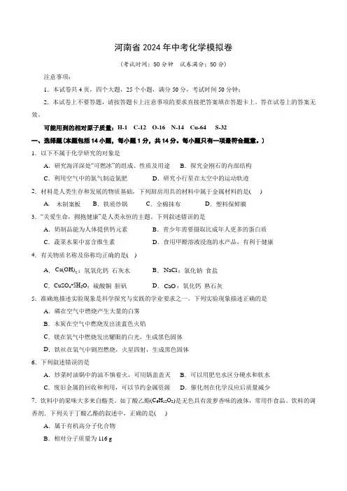 2024年河南省中考化学模拟卷(含答案)