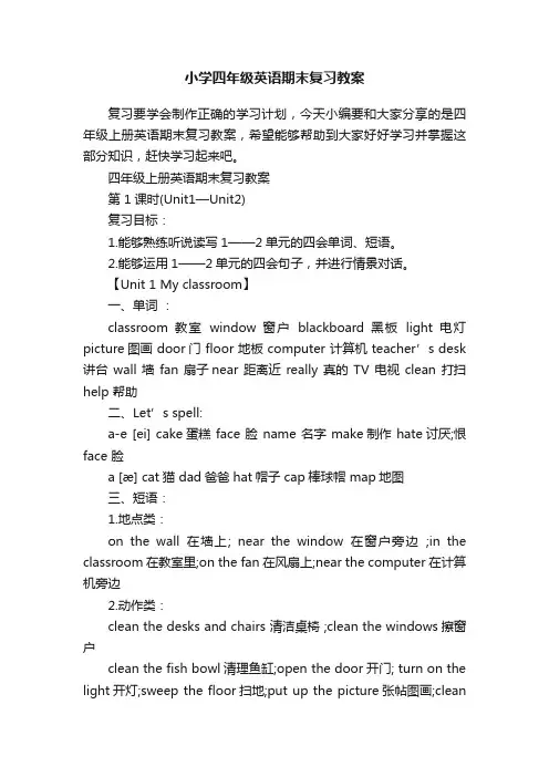 小学四年级英语期末复习教案