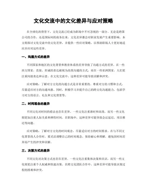 文化交流中的文化差异与应对策略