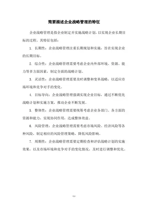 简要描述企业战略管理的特征