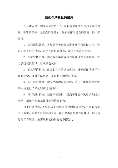 强化作风建设的措施
