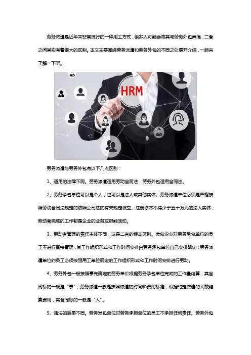 劳务派遣和劳务外包有什么区别