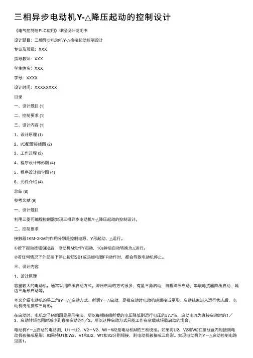 三相异步电动机Y-△降压起动的控制设计