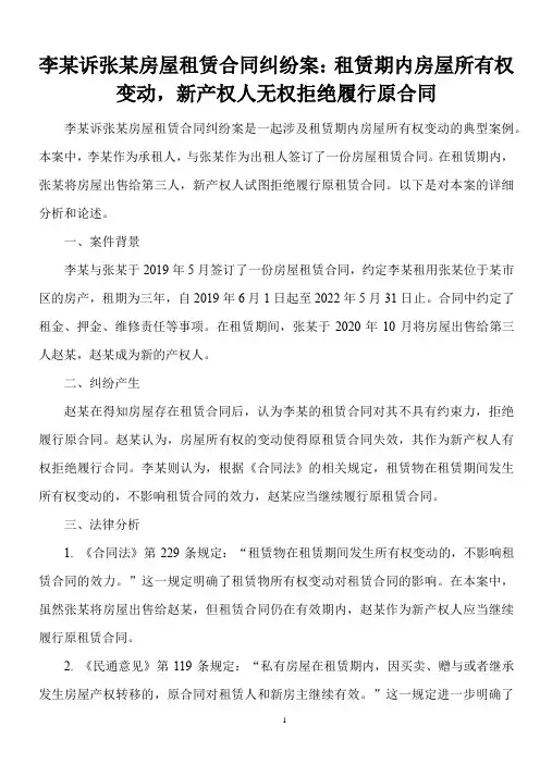房屋租赁合同纠纷案——租赁期内房屋所有权变动,新产权人无权拒绝履行原合同