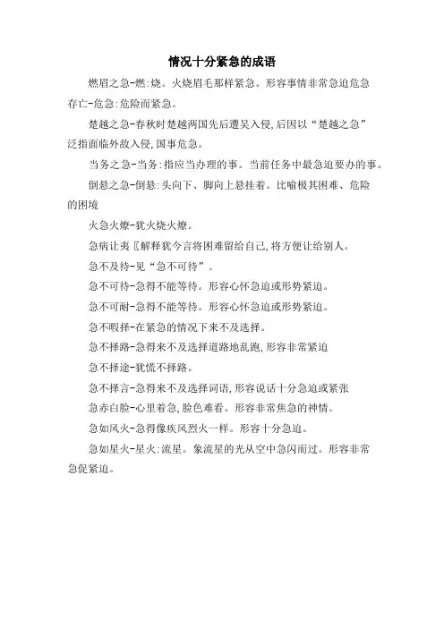 情况十分紧急的成语