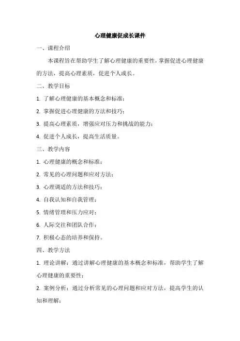 心理健康促成长课件