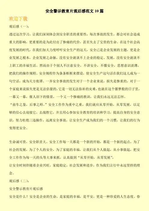 安全警示教育片观后感范文10篇-三违观后感