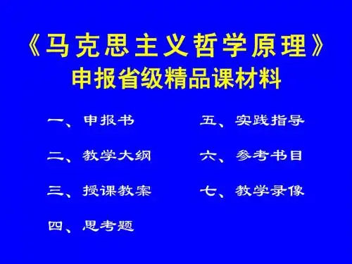 《马克思主义哲学原理》申报省级精品课材料