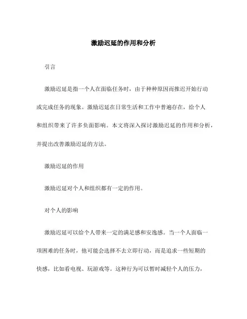 激励迟延的作用和分析;